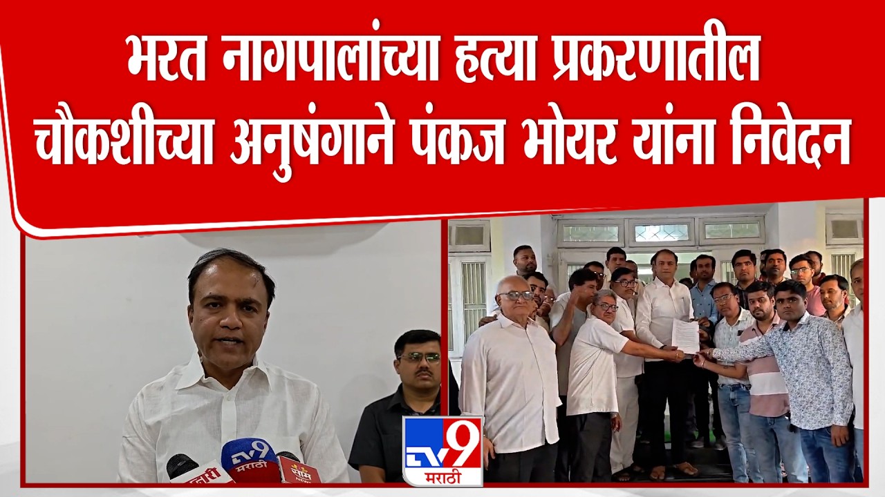 Bharat Nagpal यांच्या हत्या  प्रकरणातील चौकशीच्या अनुषंगाने Pankaj Bhoyar यांना निवेदन