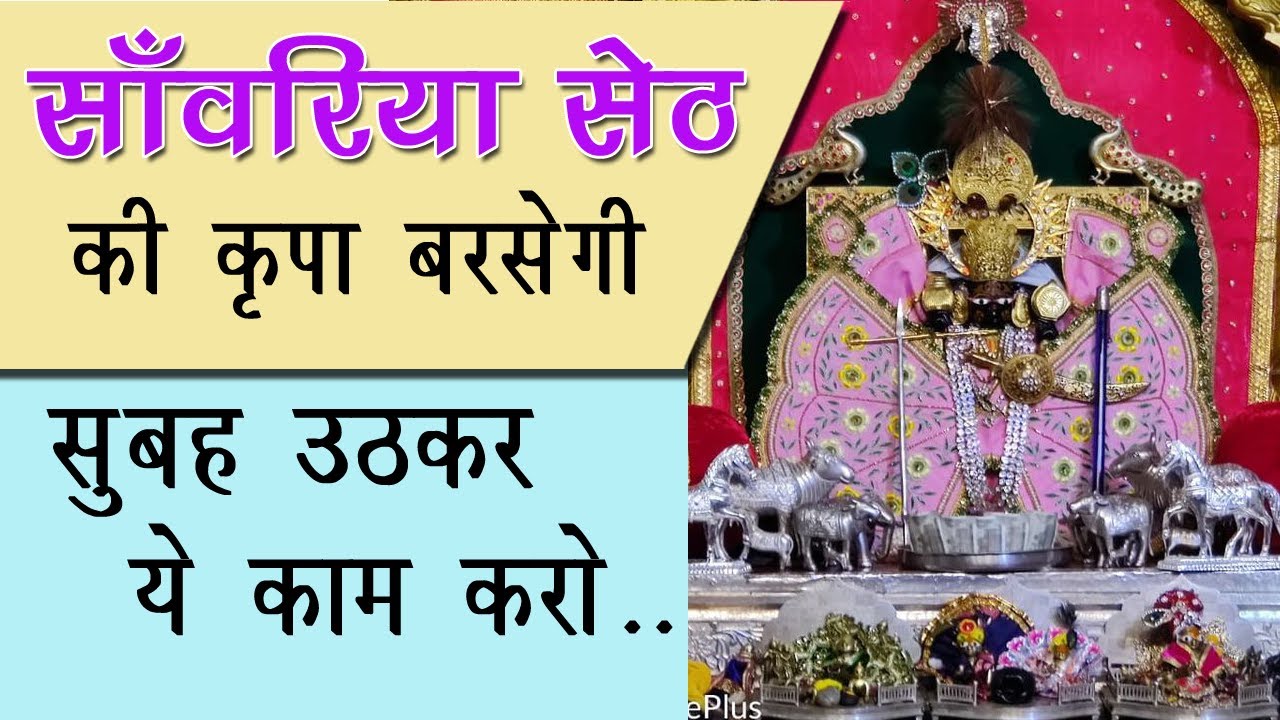 सांवरिया सेठ की कृपा बरसेगी सुबह ये काम करो | सांवरिया सेठ मंदिर sanwariya seth temple #viralvideo