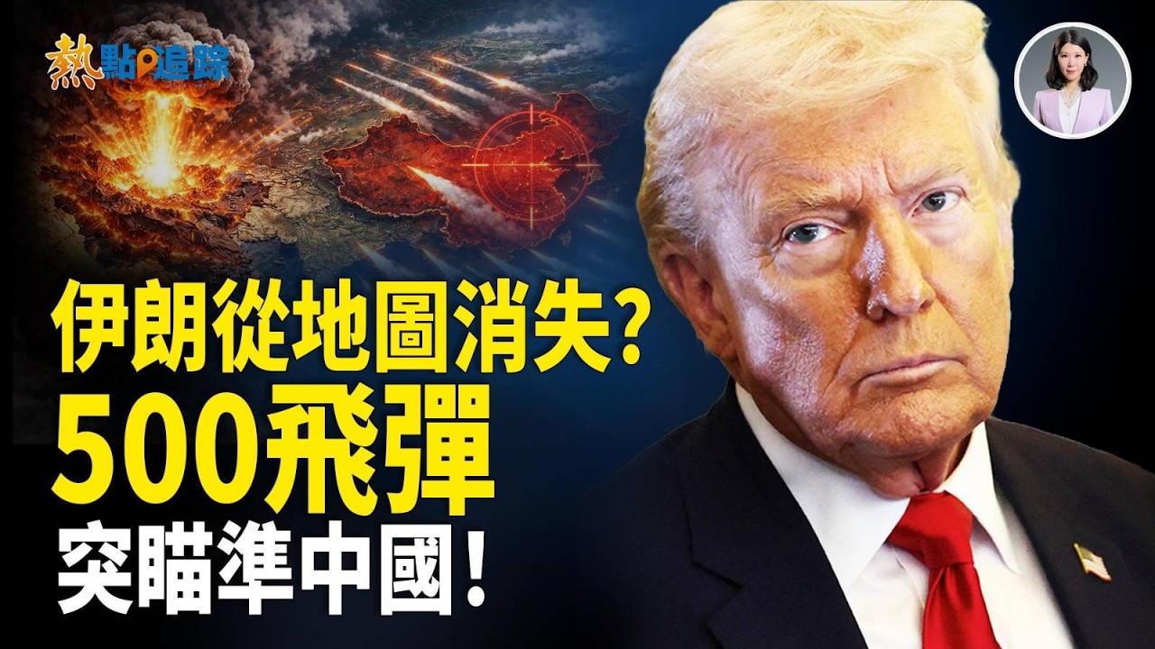 3月8日【熱點追蹤】標題：美國伊朗最新消息：突發！伊朗版圖徹底不復存在？川普重磅表態！中東新格局誕生！下一個輪到中共？500飛彈突鎖定中國沿海！【熱點追蹤】