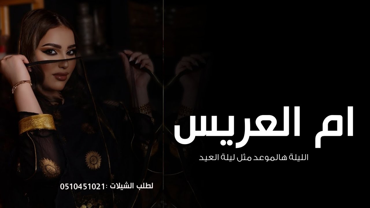 شيلة ام العريس ام ايمن || الليلة هالموعد مثل ليلة العيد || شيلات ام ايمن 2026 