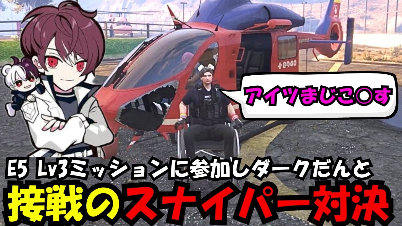 【後藤れむ・犬好マイキー視点】E5 Lv3ミッションに参加しダークだんとのスナイパー対決をする後藤れむ【ごっちゃん＠マイキー/切り抜き/ストグラ】