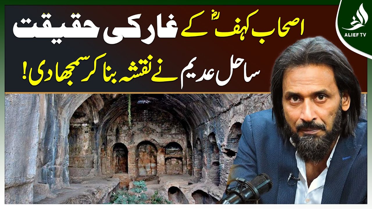 Ashaab-e-Kahf (R.A) ke gaar ki haqeeqat Sahil Adeem ne Naqsha bana kar samjha di | Alief Tv