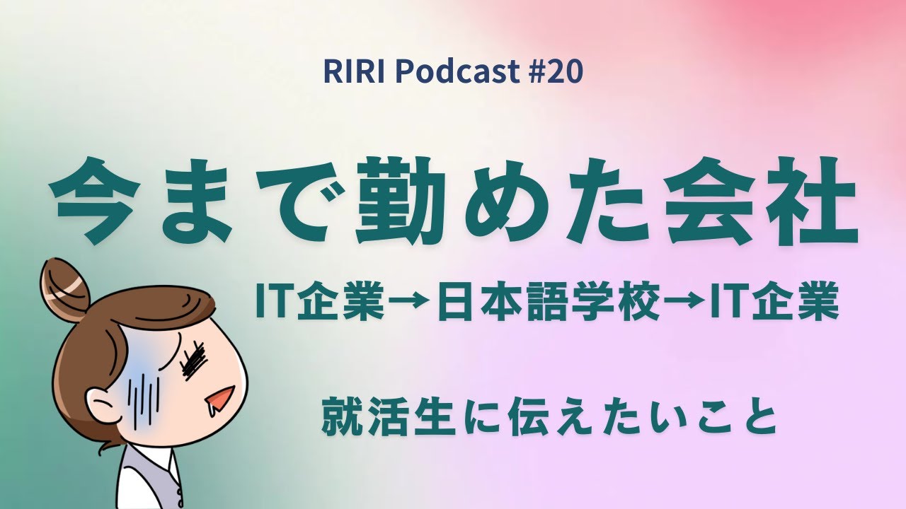 IT企業と日本語学校の経歴 #20  (Japanese podcast for Listening practice)