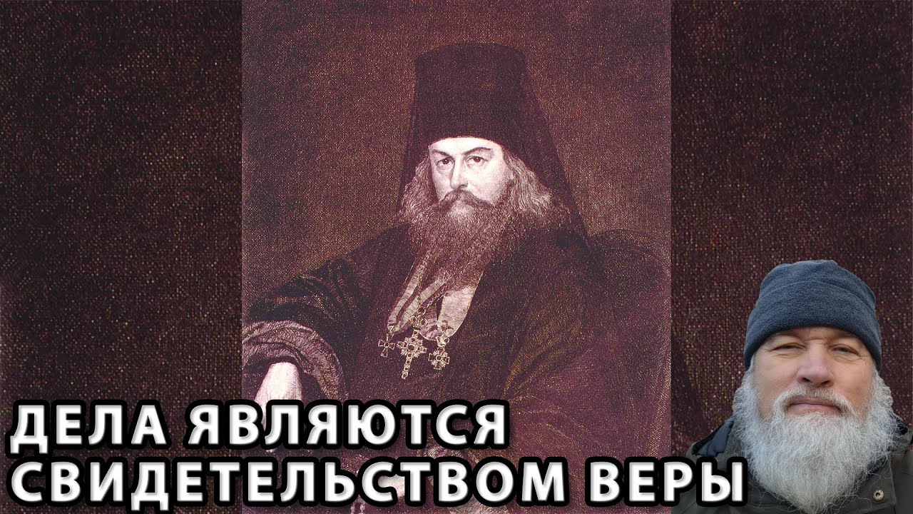 Дела являются свидетельством Веры