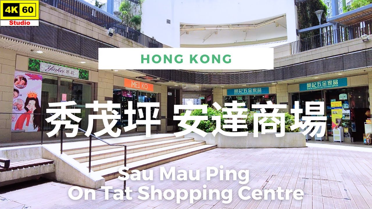 秀茂坪 安達商場 4K | Sau Mau Ping - On Tat Shopping Centre | DJI Pocket 2 | 2023.07.07