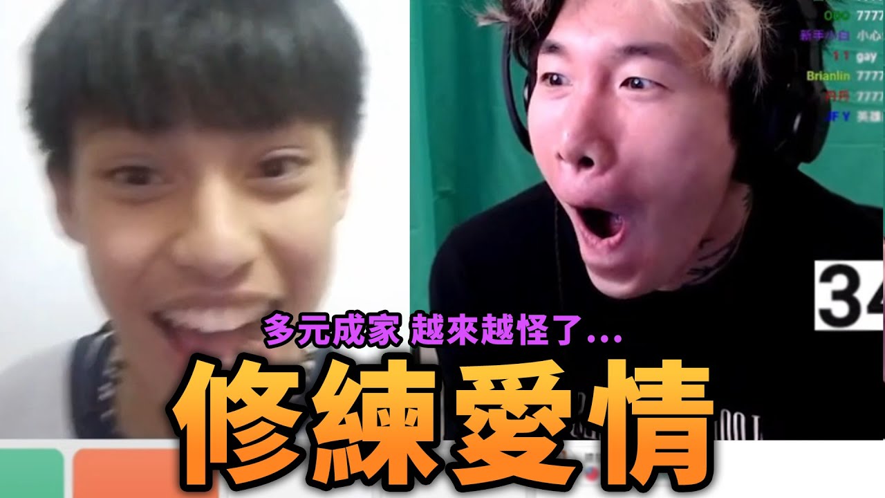 戀愛家教尼克星與太魯閣弟弟的邂逅 修練愛情課程再開超好笑!!