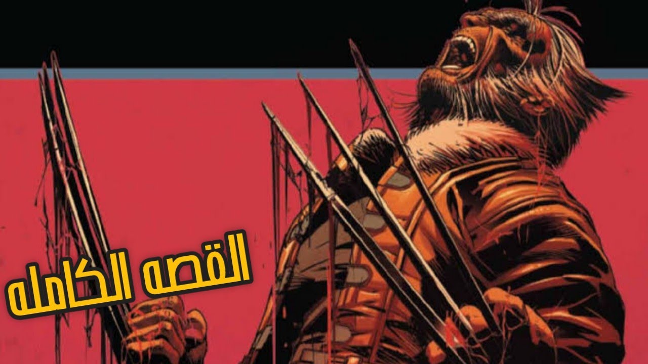 ملحمه لوجان العجوز و معاناته بعد موت الافينجرز و سفره للاكوان الموازيه - Old Man Logan