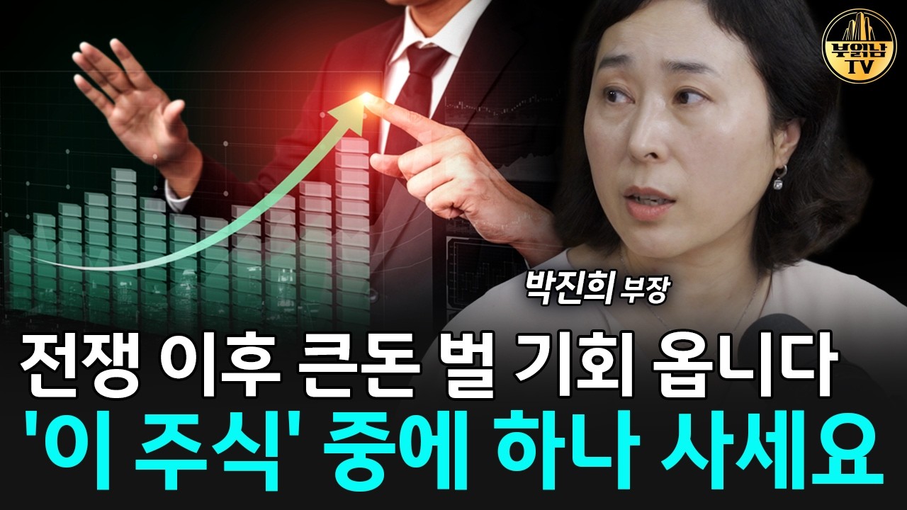 전쟁 이후 큰돈 벌 기회 옵니다, '이 주식' 중에 하나 사세요 [박진희 부장 4부]