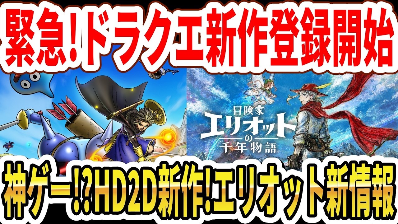 【緊急】ドラクエ新作ゲーム登録開始！神ゲー！？HD2D新作！冒険家エリオット新情報！【Switch2】