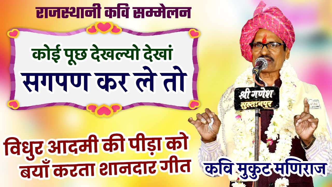 kavi mukut maniraj ने सुनाया विधुर आदमी की पीड़ा पर शानदार गीत | Rajasthani kavi sammelan | Dhanwa
