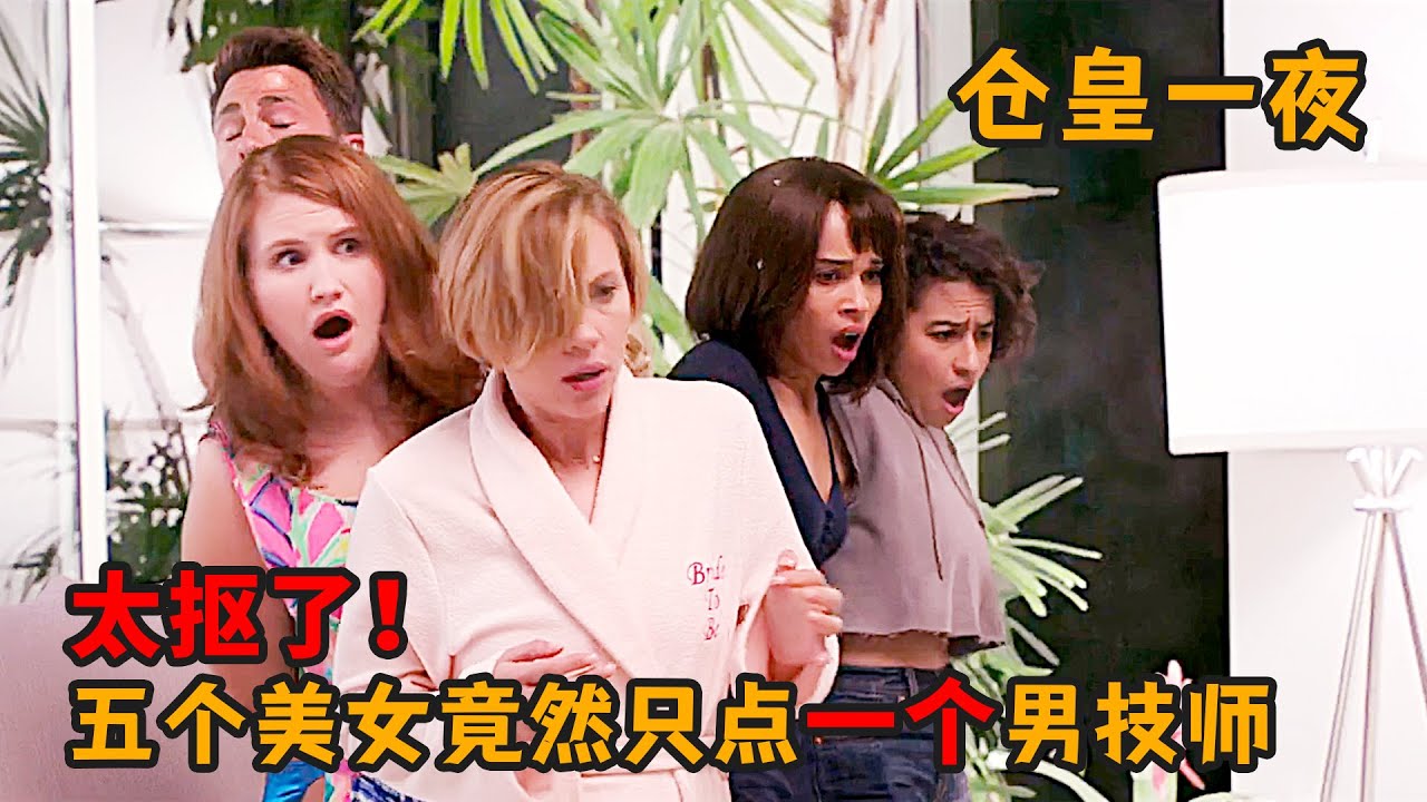 爆笑喜劇：太摳了！5個美女竟然只點一個按摩師