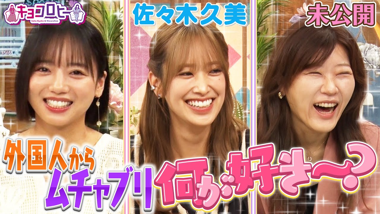 外国人からむちゃぶり 何が好き〜？《キョコロヒー/齊藤京子/ヒコロヒー/佐々木久美》