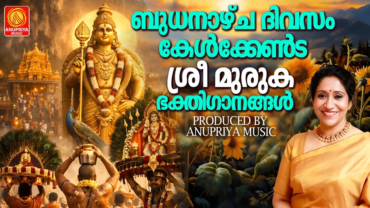 സുപ്രഭാതം വിടരുമ്പോൾ ഉള്ളിൽ ഉന്മേഷം നിറയ്ക്കുന്ന ശ്രീമുരുകഭക്തിഗാനങ്ങൾ | Murugan Songs Malayalam