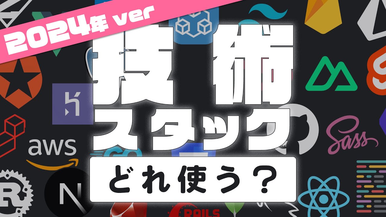 2024年版「Webアプリ作るなら技術どれにする？」