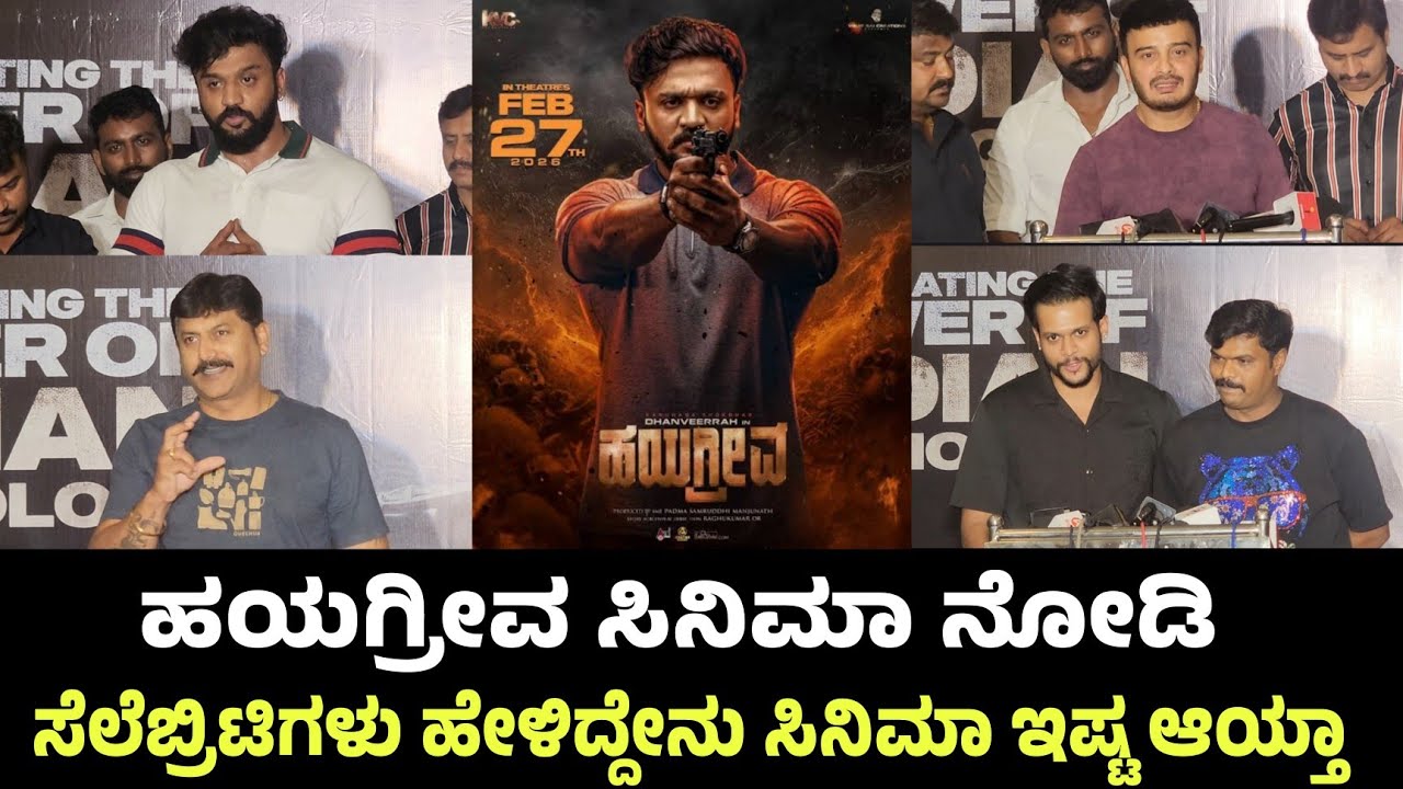 Hayagreeva Kannada movie celebrity premier show review | Dhanveerah Gowda 