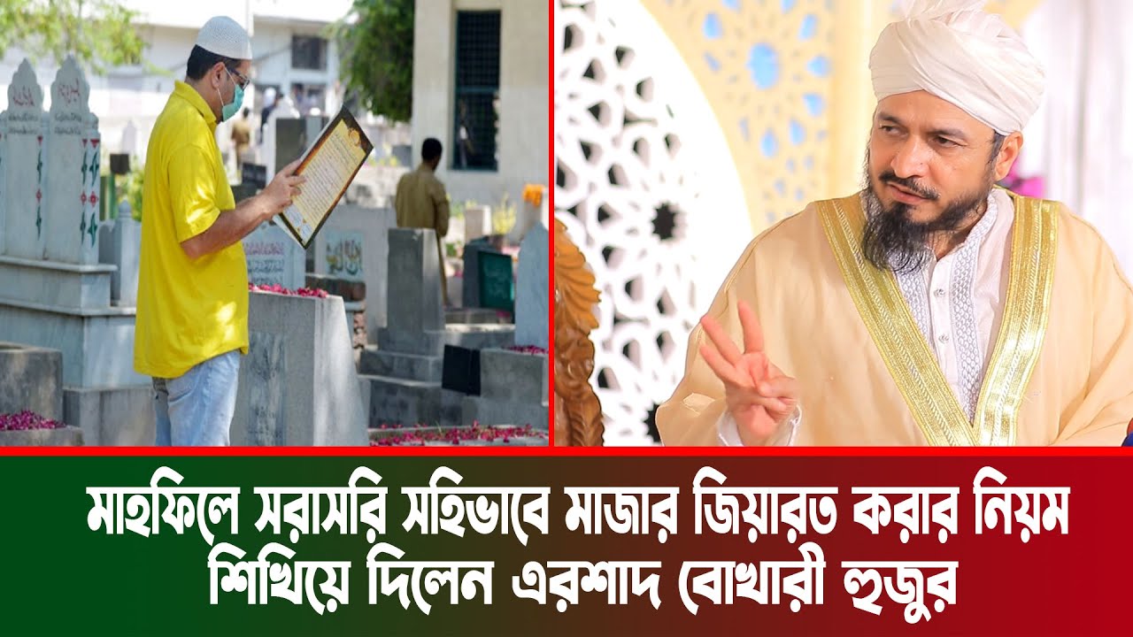 মাহফিলে সরাসরি সহিভাবে মাজার জিয়ারত করার নিয়ম শিখিয়ে দিলেন বোখারী হুজুর । ড. সৈয়দ এরশাদ আহমদ বুখারী