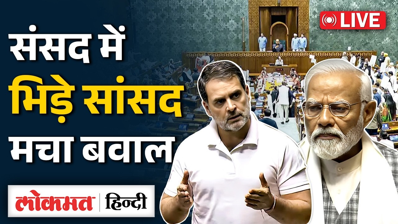 Lok Sabha LIVE | Lok Sabha PM Modi LIVE | Rahul Gandhi Lok Sabha Speech | Sansad TV LIVE | RC