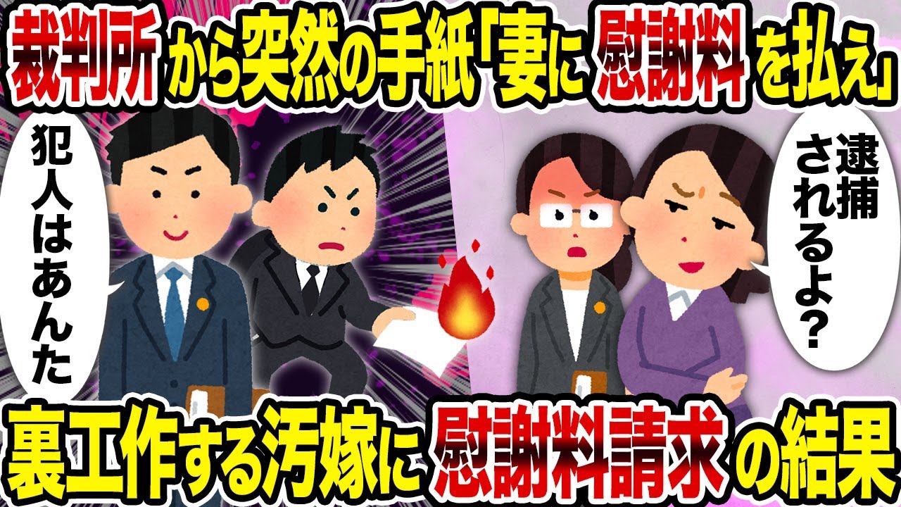 【2ch修羅場スレ】裁判所から突然の手紙「妻に慰謝料を払え」 →裏工作する汚嫁に慰謝料請求の結果