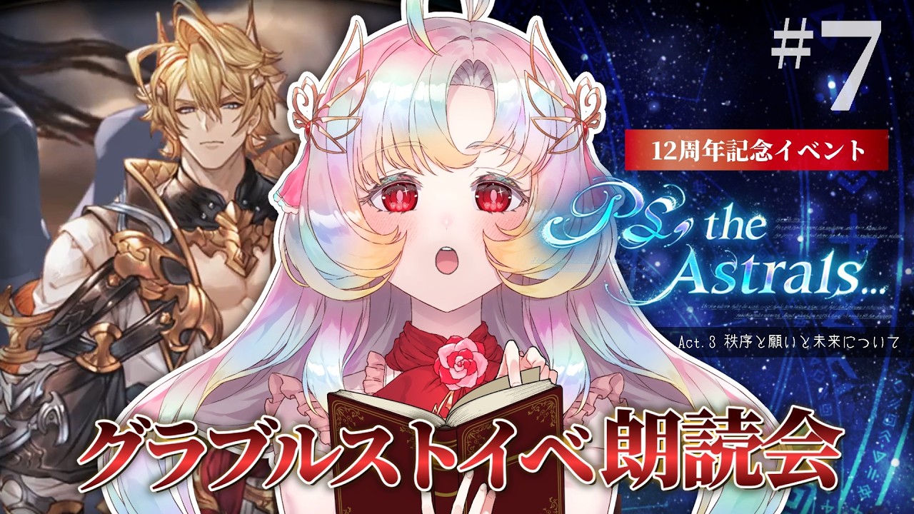 【第三章 波乱の開幕】グラブル朗読鑑賞会『PS, the Astrals...』 #7 │ 襲撃！復讐のプロクルス［解説字幕あり］【 #Vtuber / ヴィ】