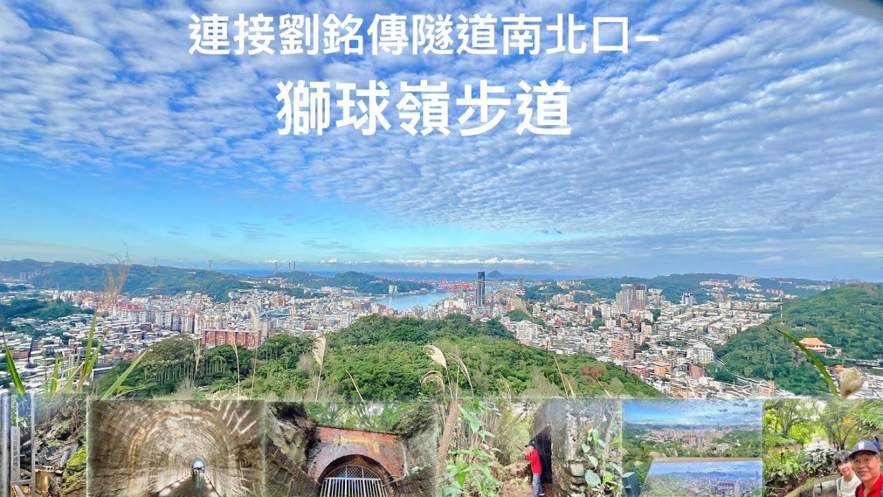 兼具自然、生態與文化歷史的獅球嶺步道-完整連接台灣第一座鐵路隧道「劉銘傳隧道」南北口