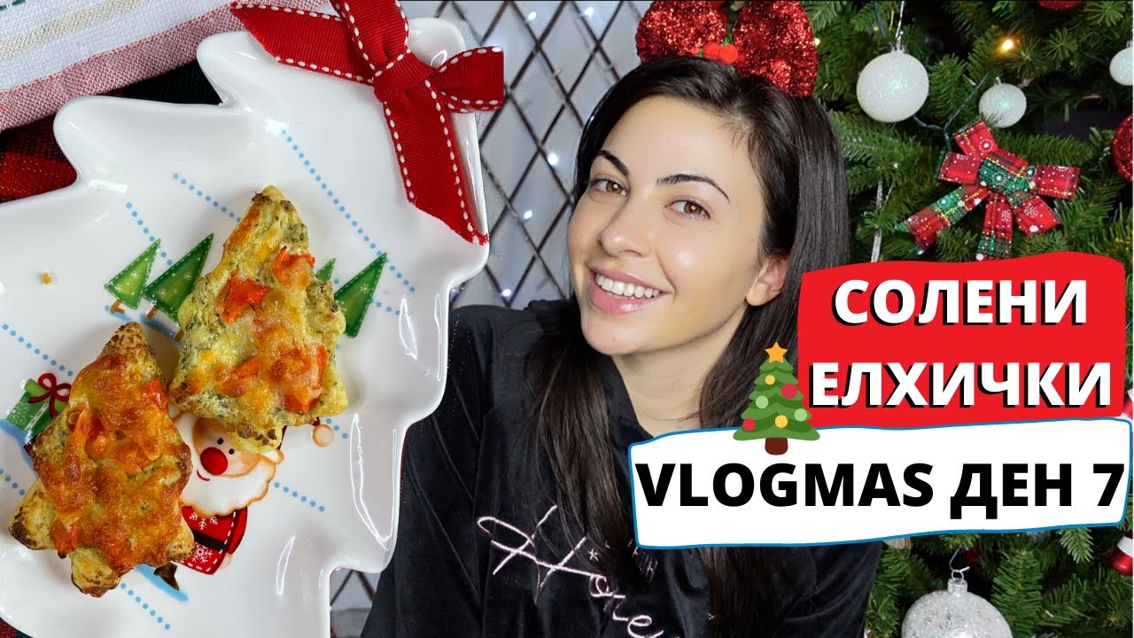 СОЛЕНИ ЕЛХИЧКИ ❆ VLOGMAS ДЕН 7