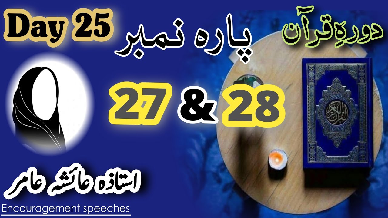 Dawrah E Quran Day 25 | Para 27 & 28 | #aiashaamir #quran