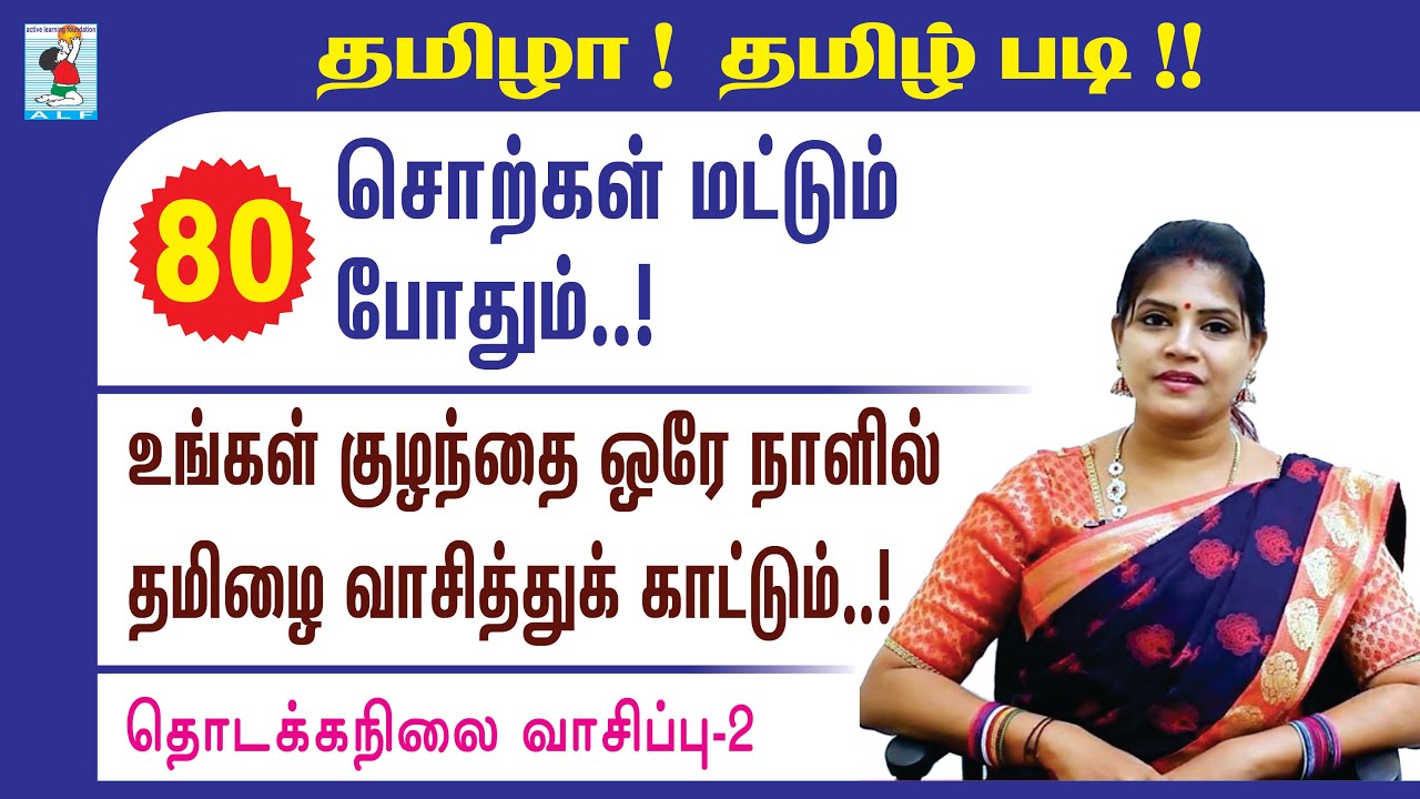 Read Tamil Easy | Beginner Level - 2 | Tamil for Beginners | Active Learning Foundation