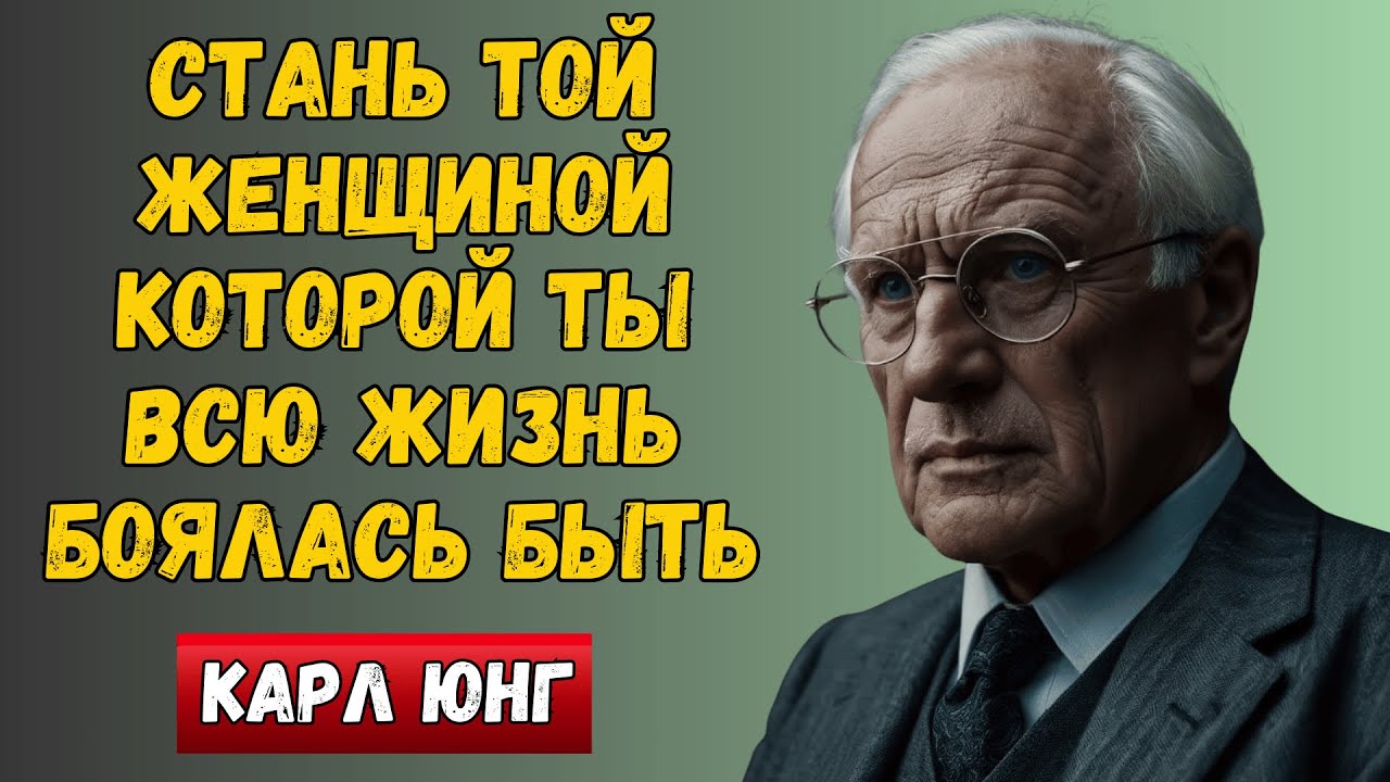 Не бойся: Раскрой в себе Женщину, Которую Ты Всё Время Прятала | Карл Юнг