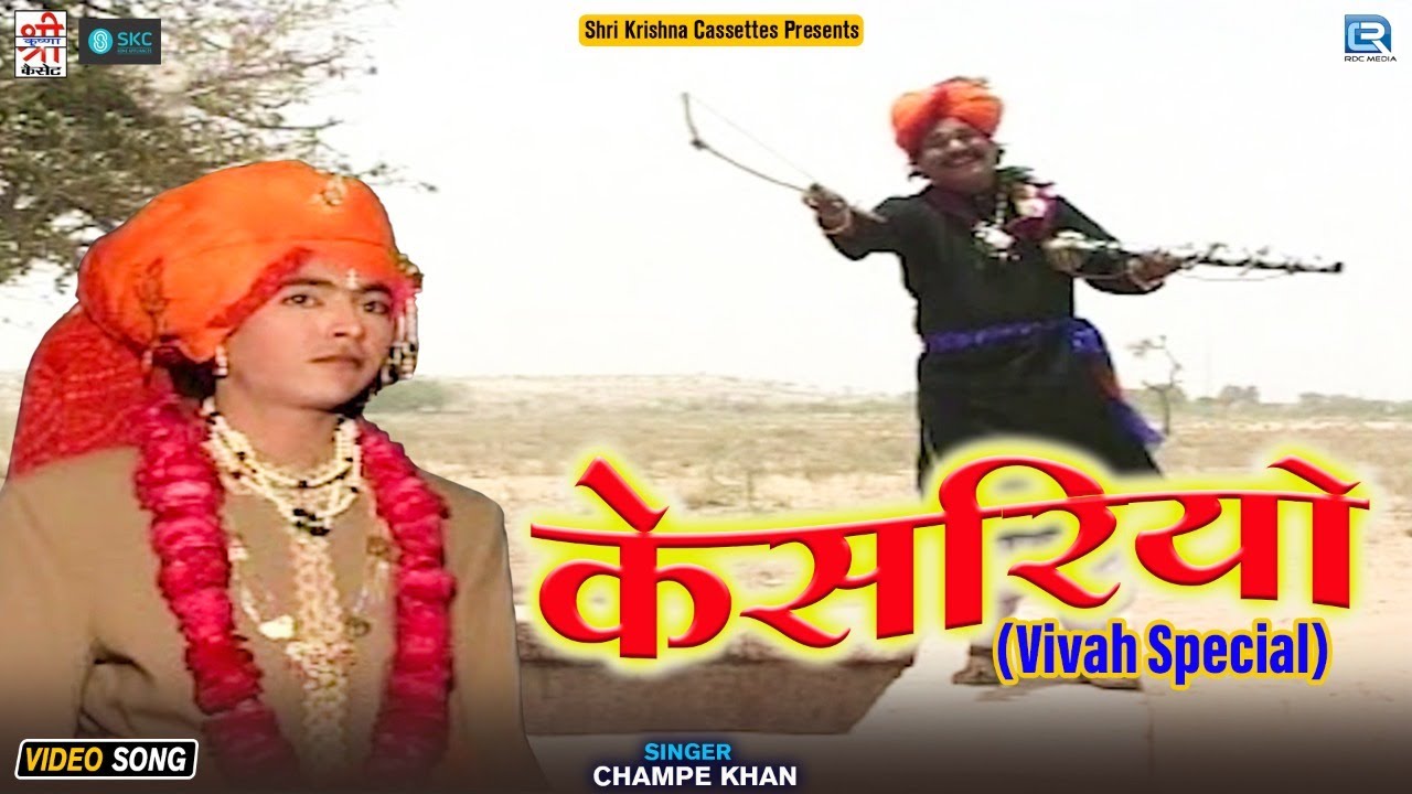 राजस्थानी हिट ब्याह गीत - केसरिया हजारी गुल रो फूल। Champe Khan। Shri Krishna Cassettes | Kesariyo