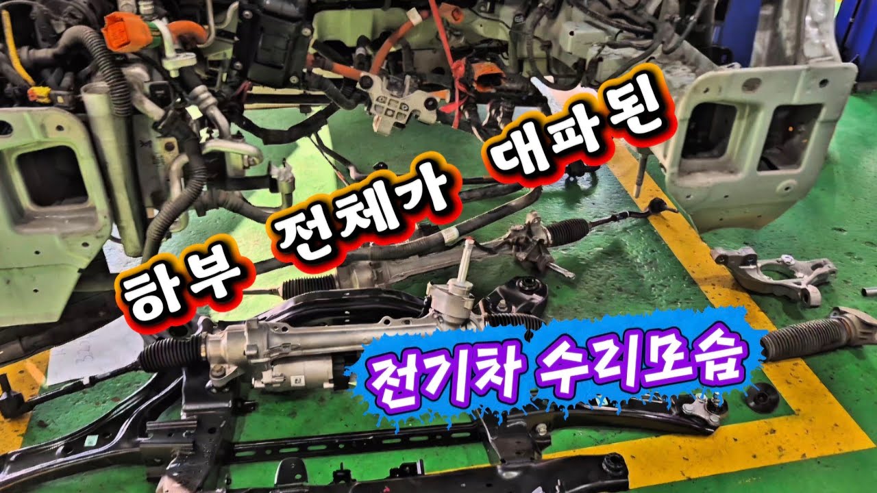 전기차 앞.뒤 하부 몽땅교체 작업