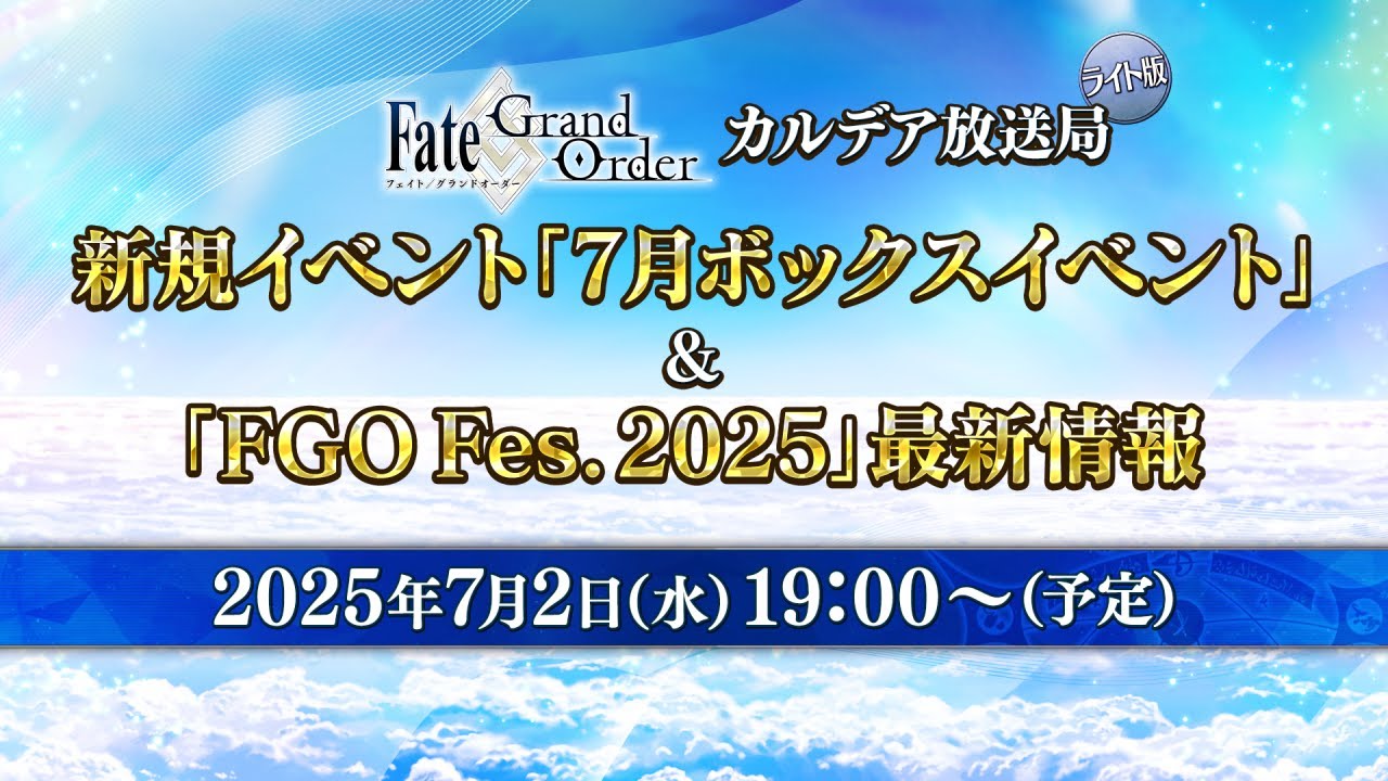 Fate/Grand Order カルデア放送局 ライト版 新規イベント「7月ボックスイベント」＆「FGO Fes. 2025」最新情報