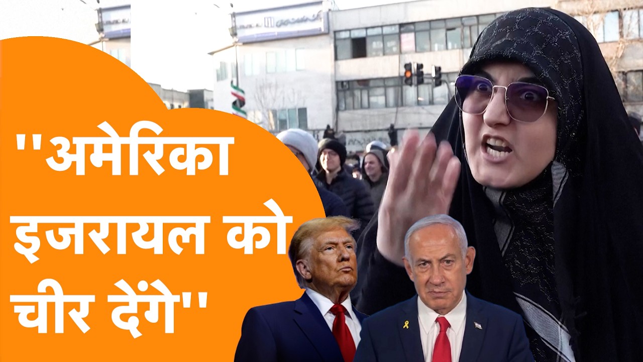 Iran Public Reaction : महिलाएं बोलीं Israel-America को चीर देंगे ! Israel-America-Iran War
