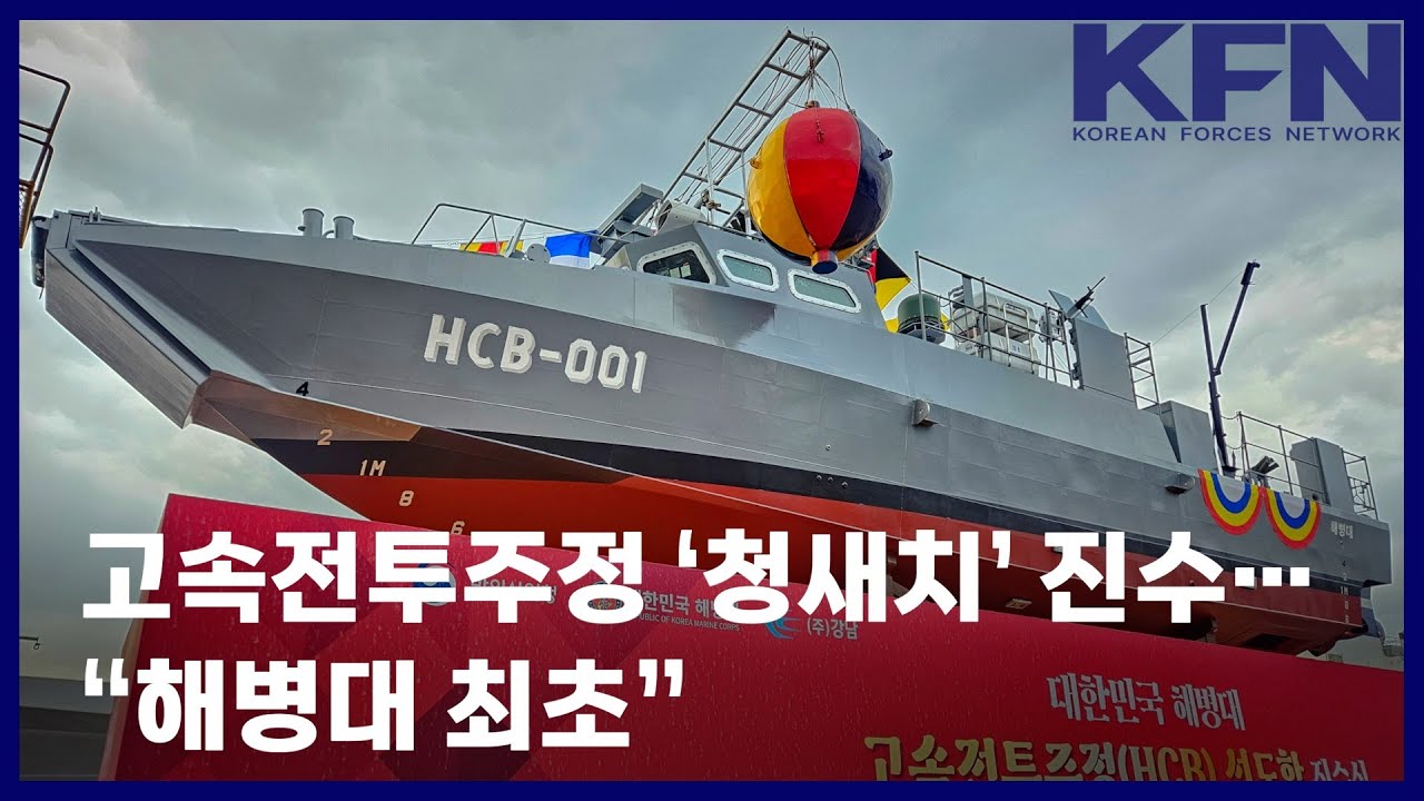 고속전투주정 &lsquo;청새치&rsquo; 진수&hellip;&ldquo;해병대 최초&rdquo; [국방홍보원 KFN뉴스]