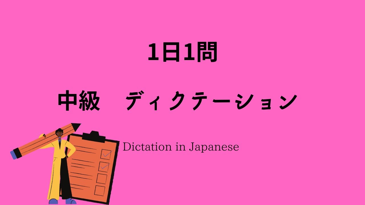 JAPANESE LESSON DICTATION/LISTENINGFor Intermediate 【日本語ディクテーション／リスニング／聞き取り　中級】