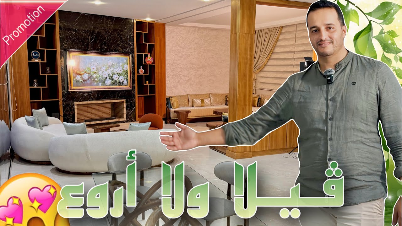 تجهيز صالون مغربي فاخر لڤيلا 🏠 ساحرة في مراكش 🤩 و النتيجة غير متوقعة .. برومو رمضان 2025 😍