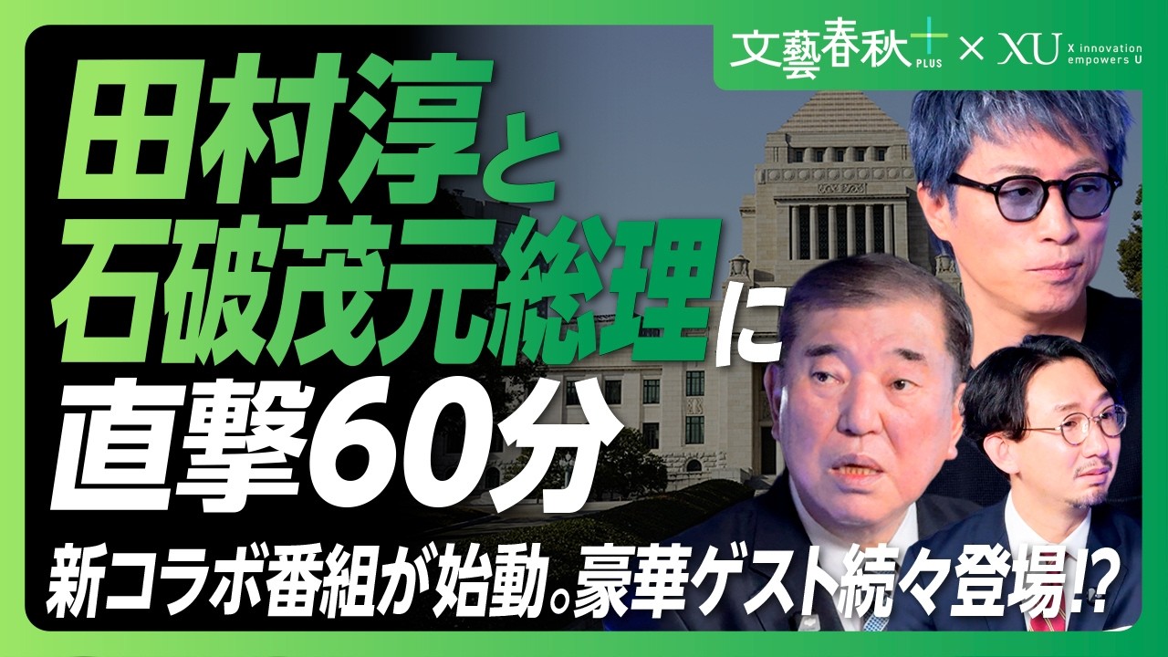 【石破茂が語る&ldquo;自民党の論理&rdquo;】総理でやれたこと、やり残したこと｜「『石破さんは嫌だ』という人は党内にたくさんいた？」｜田村淳が迫る「総理の孤独」｜「SNSを上回る活動は物理的に不可能」【文＋&times;XU】