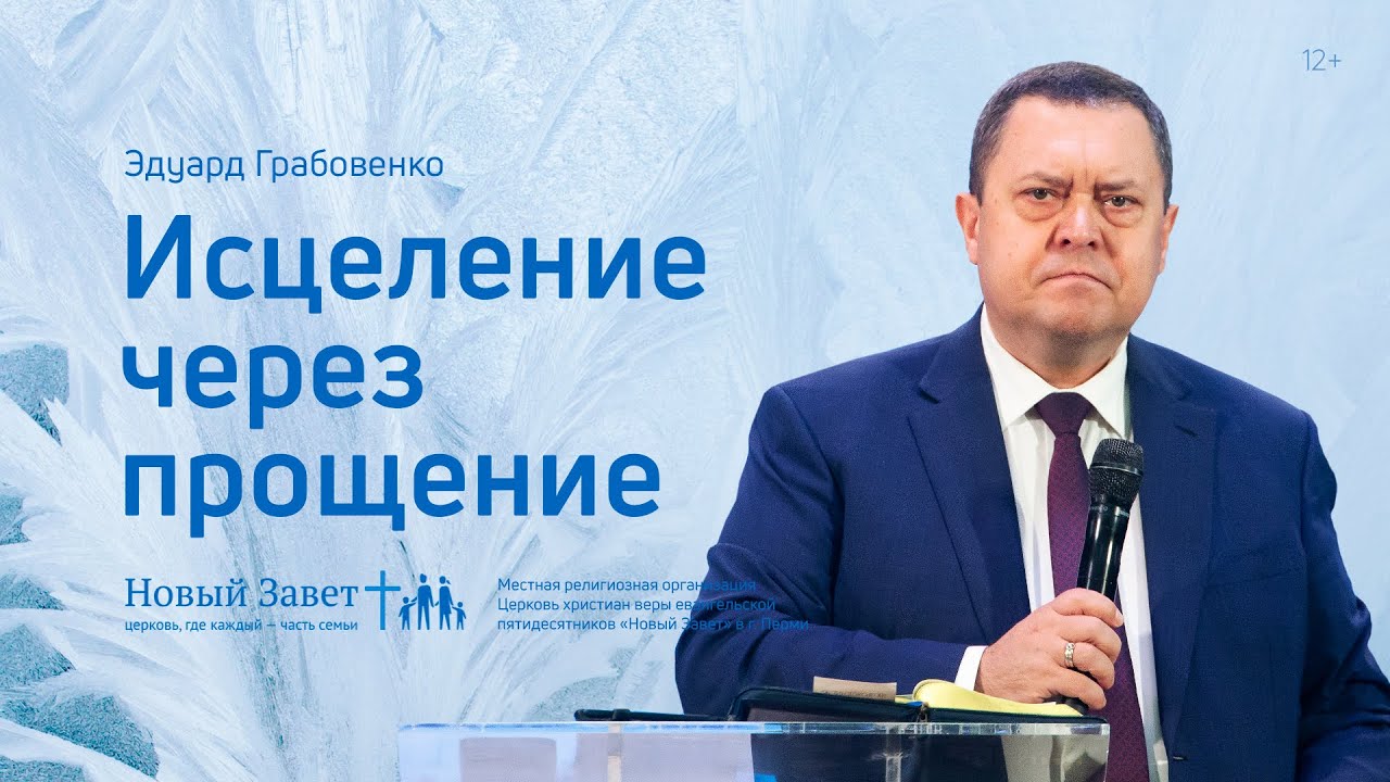 Эдуард Грабовенко: Исцеление через прощение (5 декабря 2021)