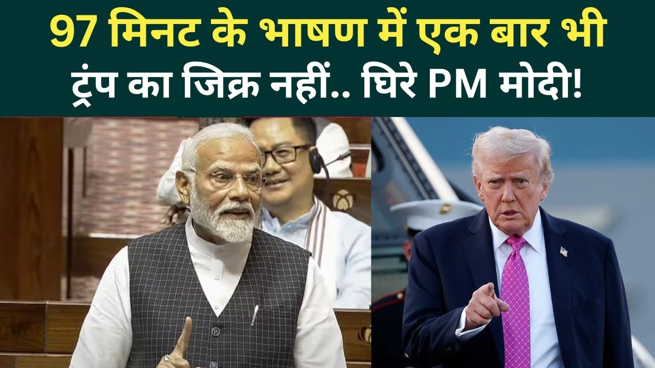 PM Modi In Rajya Sabha: पीएम ने क्यों नहीं लिया Trump का नाम? Congress ने घेर लिया! | PM Modi Speech