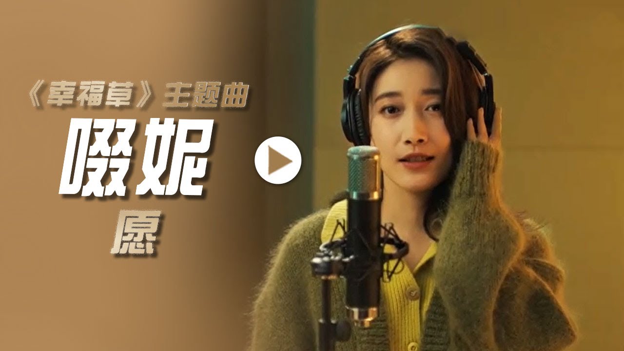 啜妮演唱电视剧《幸福草》主题曲《愿》[影视金曲] | 中国音乐电视 Music TV