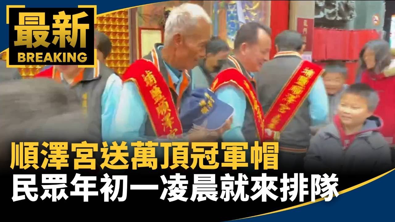 順澤宮送萬頂冠軍帽　民眾年初一凌晨就來排隊｜#鏡新聞