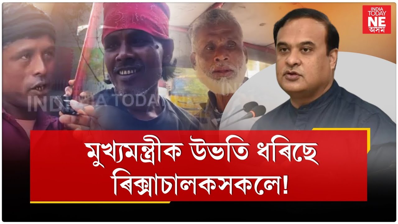 মুখ্যমন্ত্ৰীক উভতি ধৰিছে ৰিক্সাচালকসকলে। কিন্তু কিয়?