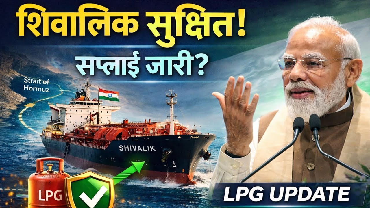 Shivalik-Nanda Devi पहुंचे भारत! LPG संकट पर आई सबसे बड़ी खबर 