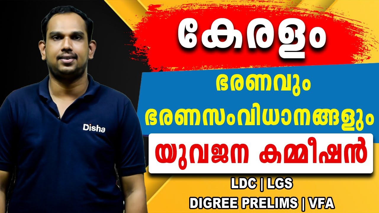 Kerala PSC || YUVAJANA COMMISSION || KERALAM BHARANAVUM BHARANA SAMVIDHANANGALUM || DISHA PSC