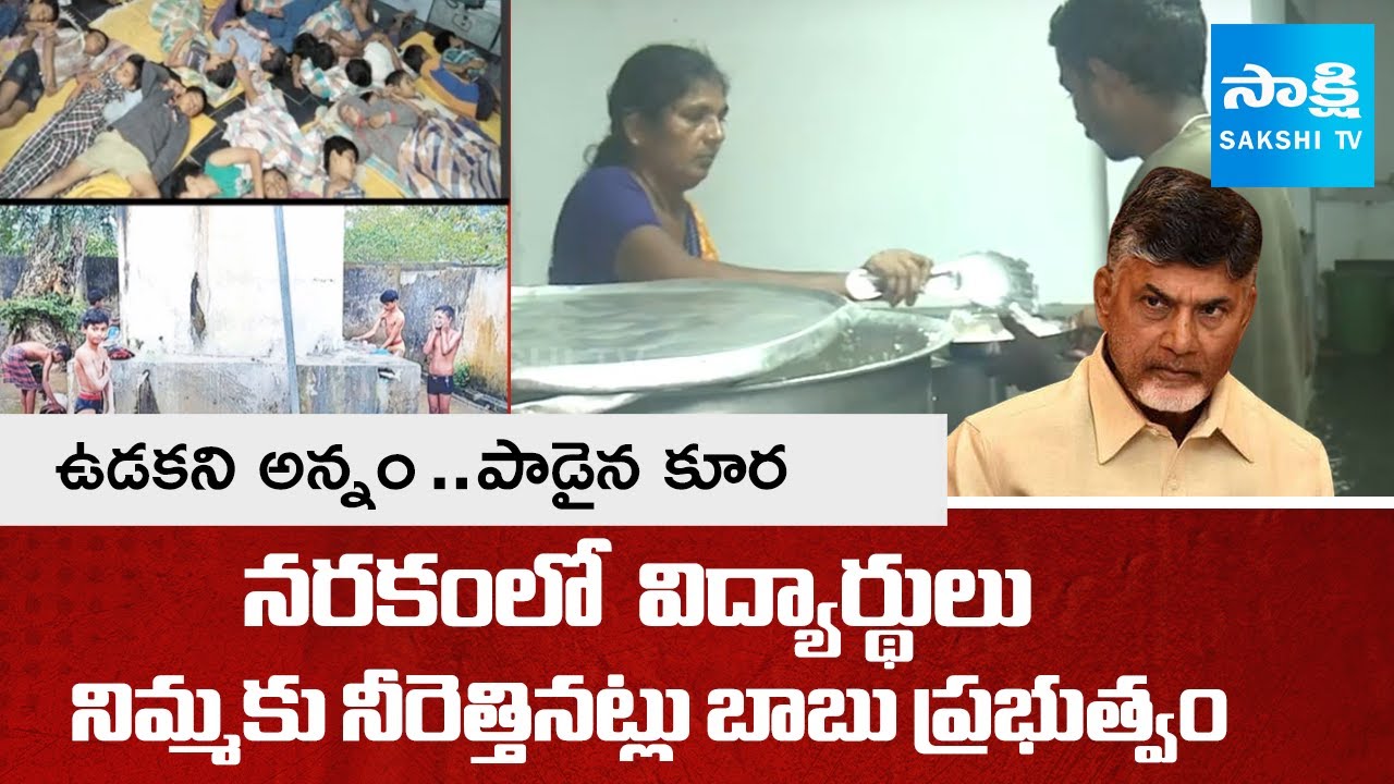 AP Welfare Hostel Students Suffering Food Problems And Facilities || Chandrababu Govt || @SakshiTV