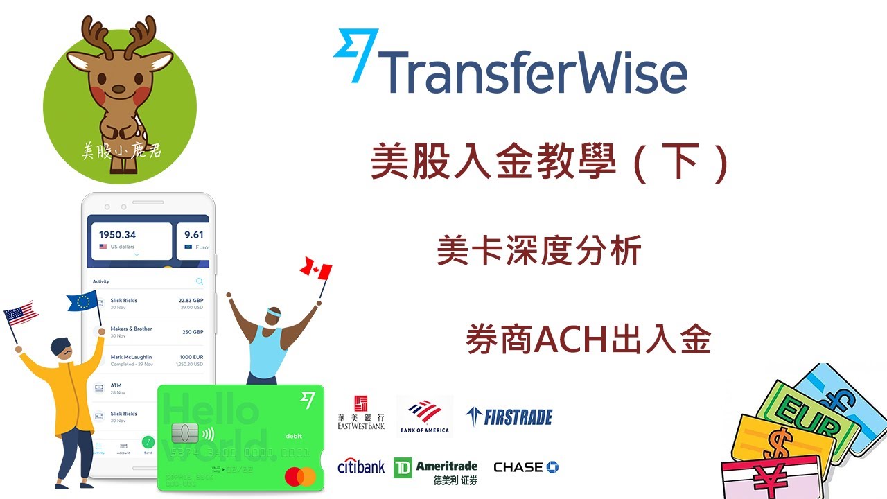 Wise ( TransferWise ) 绑定 TD 德美利证券（TD Ameritrade） 和 Charles Schwab