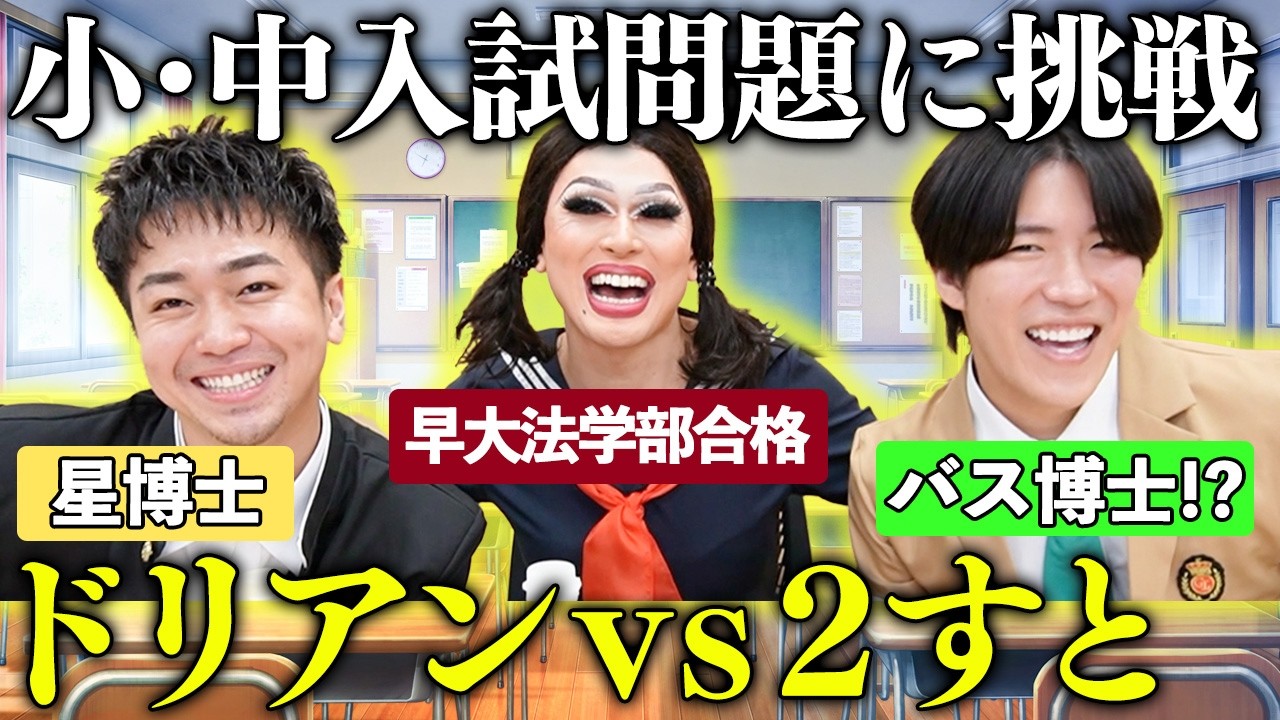 【私立ドリすと学園】解けて当たり前？小中学校の入試問題でガチンコ学力勝負！！【ドリアン・ロロブリジーダ×２すとりーと】