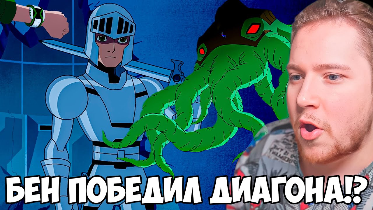 ФИНАЛ!!! БЕН 10 ИНОПЛАНЕТНАЯ СВЕРХСИЛА 3 СЕЗОН 18-20 СЕРИЯ / РЕАКЦИЯ НА МУЛЬТФИЛЬМ