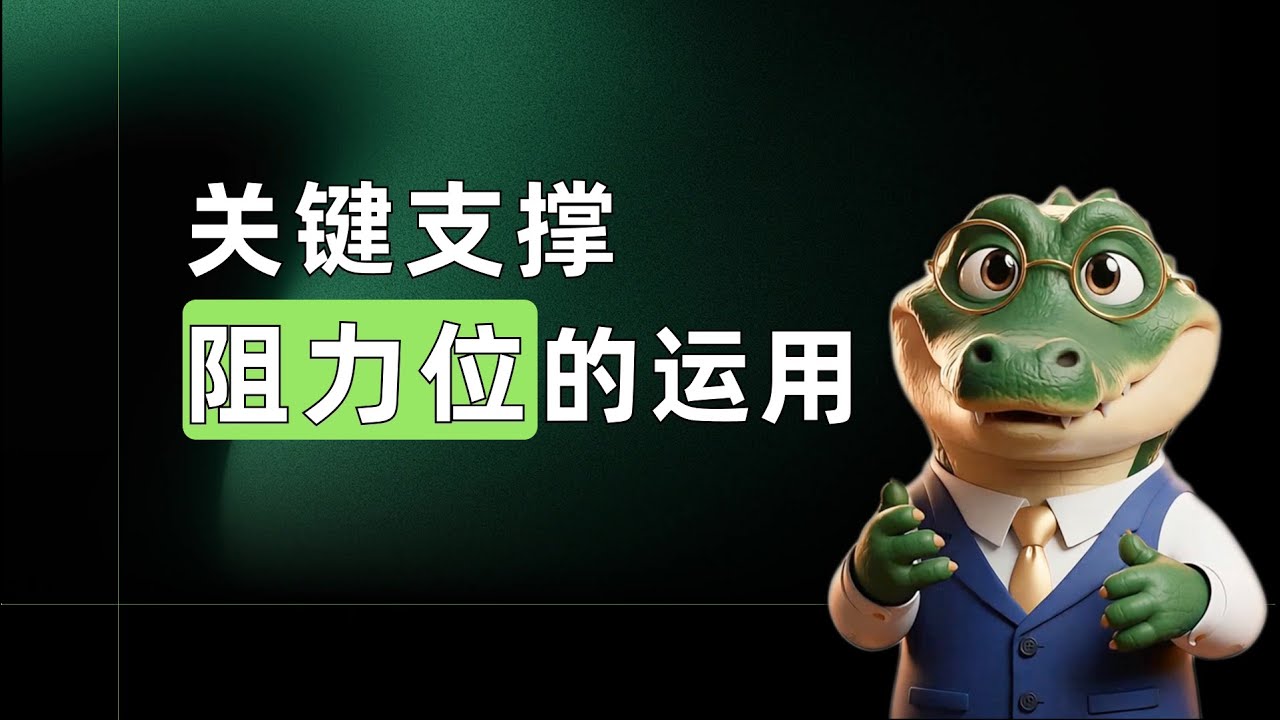 关键支撑阻力位的运用｜别再乱画支撑阻力了！这才是关键位真正&ldquo;致命&rdquo;用法，主力最怕你懂这个 | 裸K交易核心框架课 | 7日小白交易课程