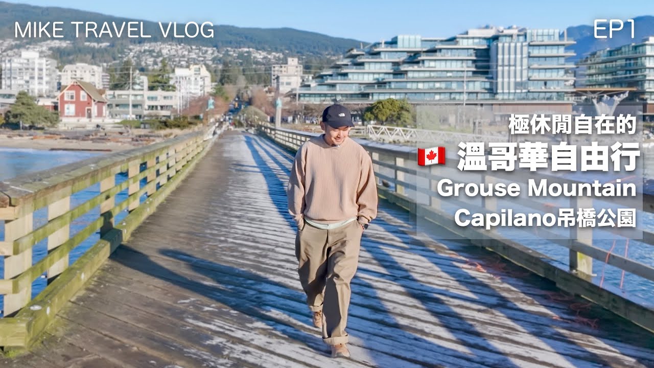 【🇨🇦溫哥華自由行1】Good vibes的第7宜居城市旅行/一日兩大景點：Grouse Mountain/Capilano吊橋#mikeyuen #溫哥華#溫哥華自由行#加拿大#香港航空#香格里拉