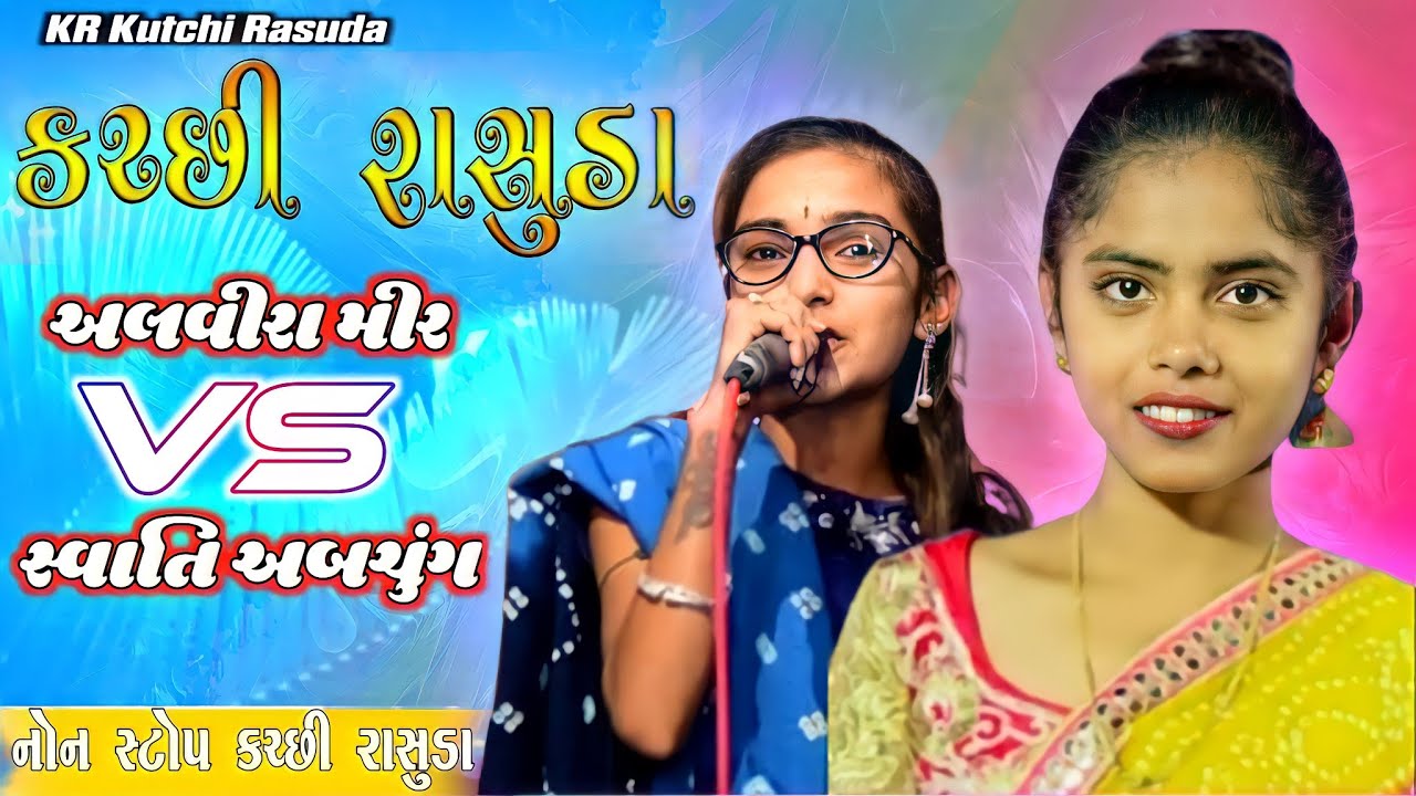 નોન સ્ટોપ કચ્છી રાસુડા | અલવીરા મીર VS સ્વાતિ‌ અબચુંગ | Non Stop Katchi Rasuda KR Kutchi Rasuda